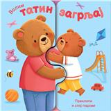 Volim tatin zagrljaj